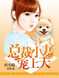 总裁小妻甜又糯