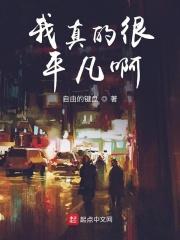 真的很平凡