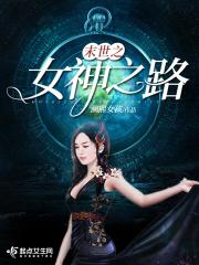 末世女神之路lucia