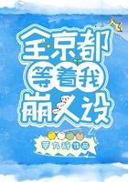 全京城都在等我掉吗