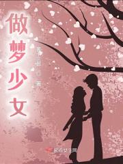 做梦的少女