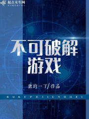 破解不了的游戏