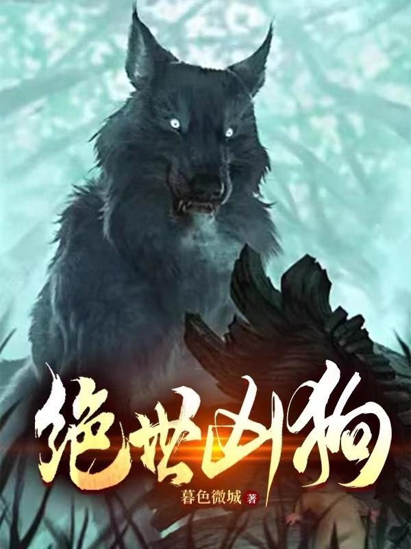 绝世凶妻