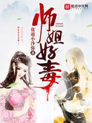 师姐好毒与佛无缘