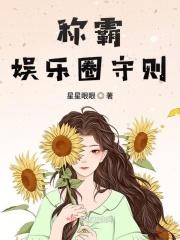 称霸娱乐圈的暴力神仙txt