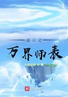 诸天万界教师
