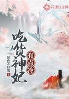吃货的仙妃萌萌哒