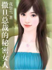 撒旦总裁的养女