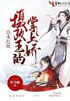 臣本红妆摄政王的掌上娇 有声