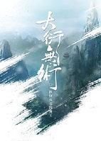 (修真)大衍无术剧情