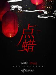 点蜡烛什么意思网络用语