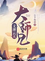 义薄云天未完整版
