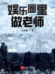 娱乐圈自称老师