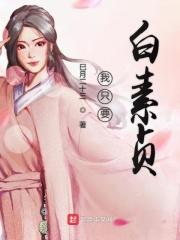 我要听白素贞