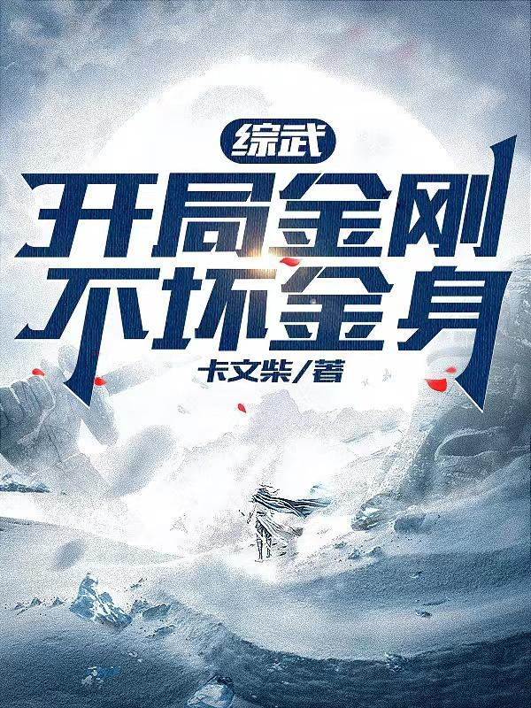 开局修炼金刚不坏神功的