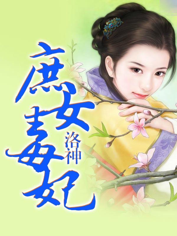 庶女毒妃男主