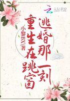 重生到逃婚前
