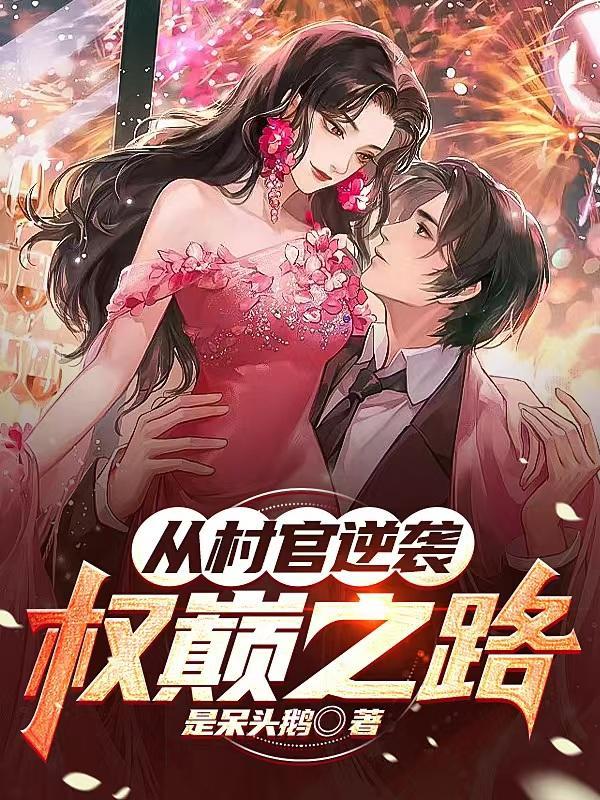 从农村到中央的官场