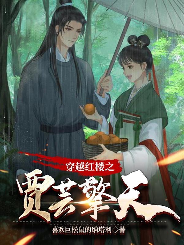 穿越红楼之贾蔷