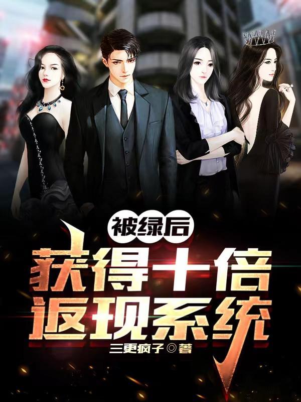 被绿后的绝地反击顶点