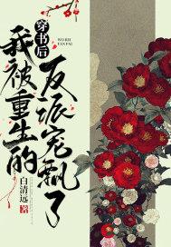 穿书后我被反派宠上天
