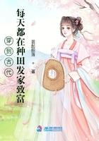 穿到古代做美食种田