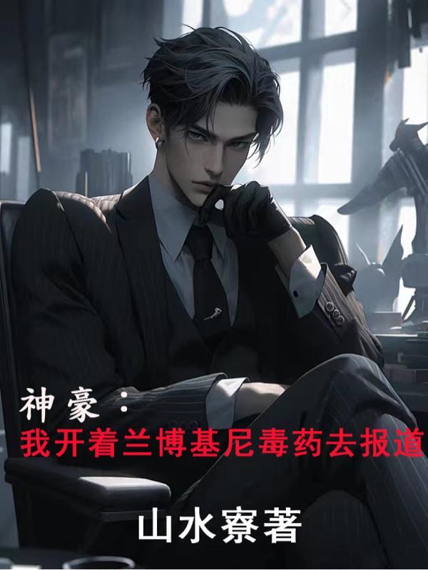 开局签到兰博基尼毒药的都市神豪主角叫叶什么的