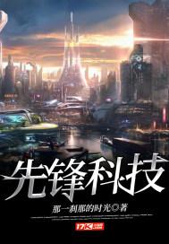 先锋科技有限公司招聘