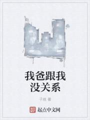 我和我爸的关系是子女还是父母