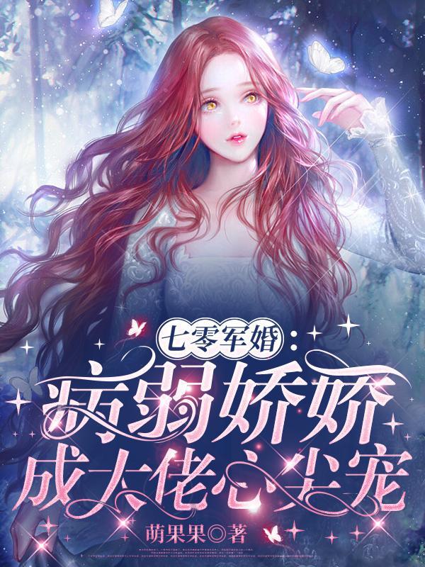 七零病弱美人免费阅读