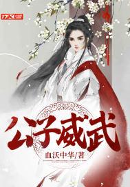 公子威武 血沃中华
