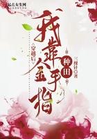 我靠金手指建强国