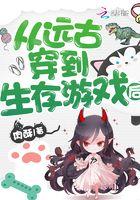穿越到远古求生的