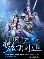 问道跟梦幻西游