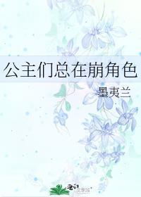 公主们总在崩角色2 墨夷兰