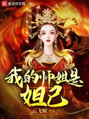 我的姐姐叫妲己吧