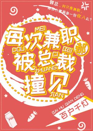 每一次兼职总被总裁遇见