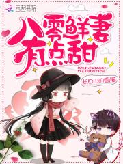 八零鲜妻有的甜