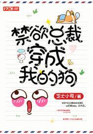 禁欲总裁穿成我的狗 芝士小司
