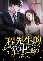 程先生的偏宠病