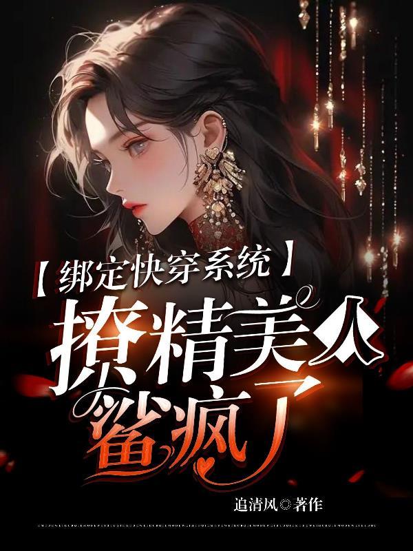 (快穿)绑定逆袭系统之后