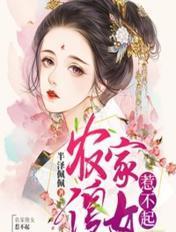 农家傻女全文免费阅读全文