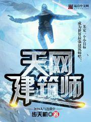 天网建筑师作者 步天机