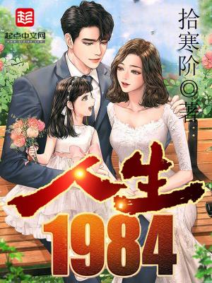 人生1984 重生黄金时代