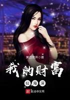我的财富范文