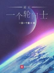 轮回最后一关