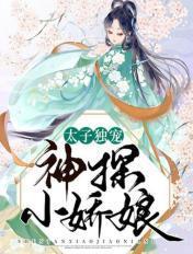 太子独宠神探小娇娘免费阅读