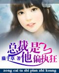 总裁他是偏执狂 第一册 猫千草