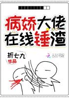 病娇大佬在线黑化