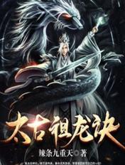 太古祖龙诀等级划分